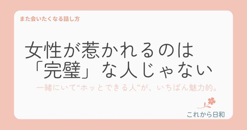 女性が惹かれるのは「完璧」な人じゃない