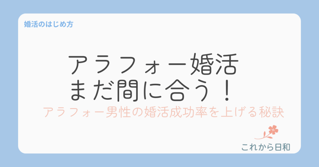アラフォー男性！婚活 まだ間に合う！