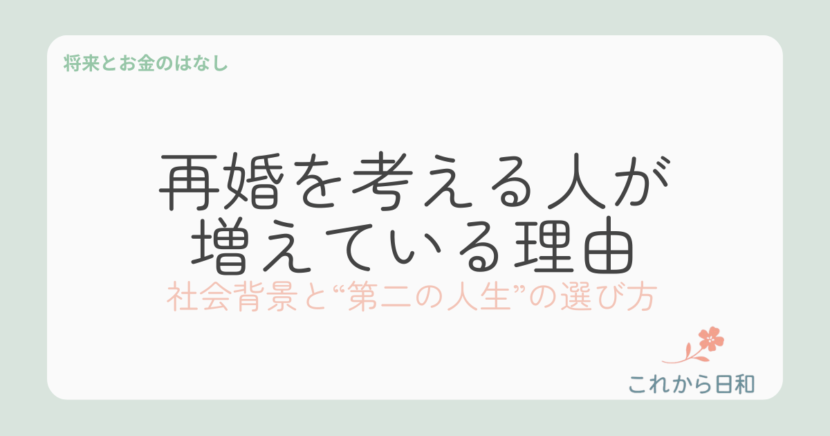 再婚を考える人が増えている理由