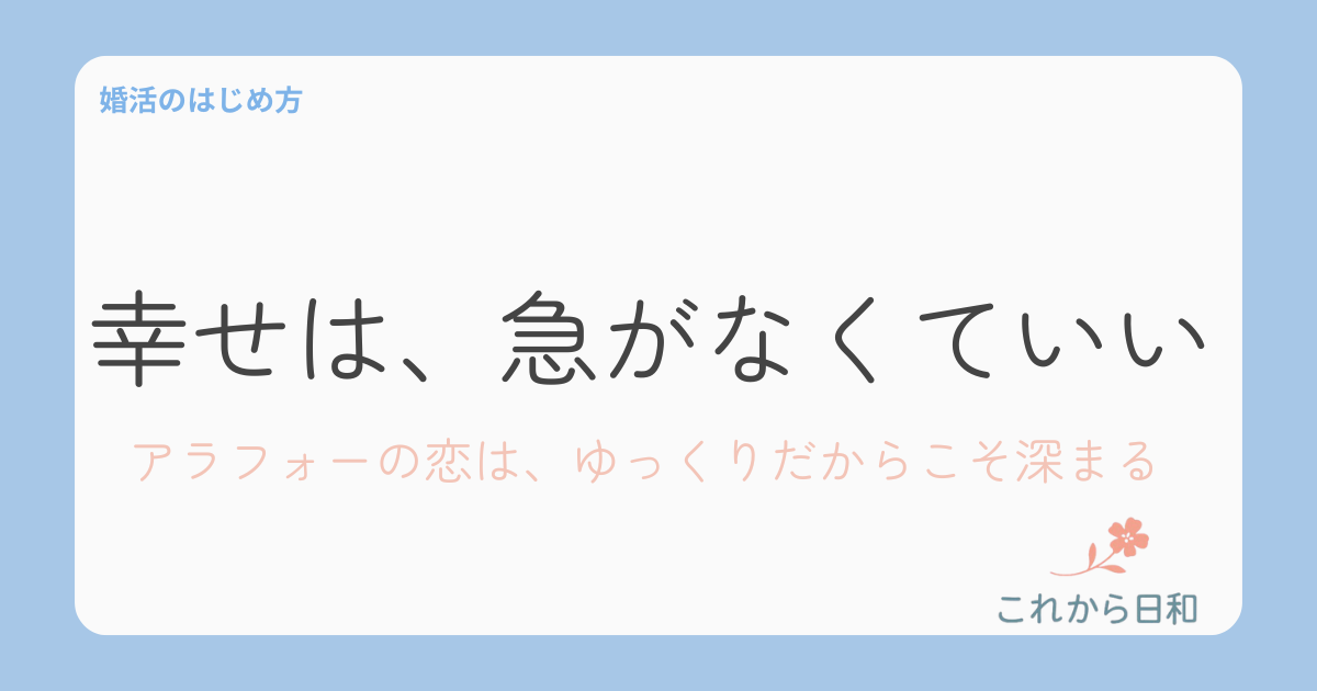 アラフォーの恋愛に訪れる“焦り”の手放し方