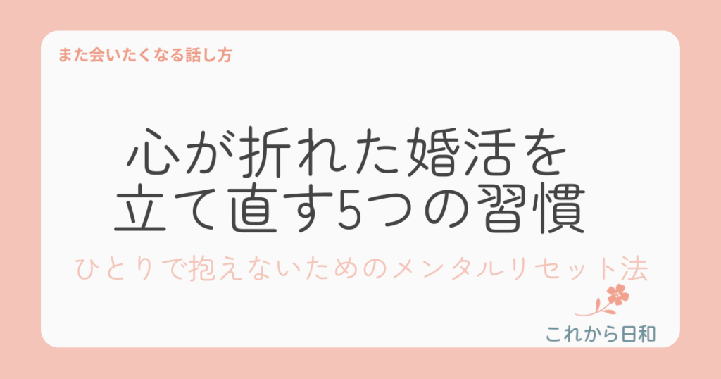 婚活の心を整える習慣5つ