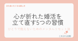 婚活の心を整える習慣5つ