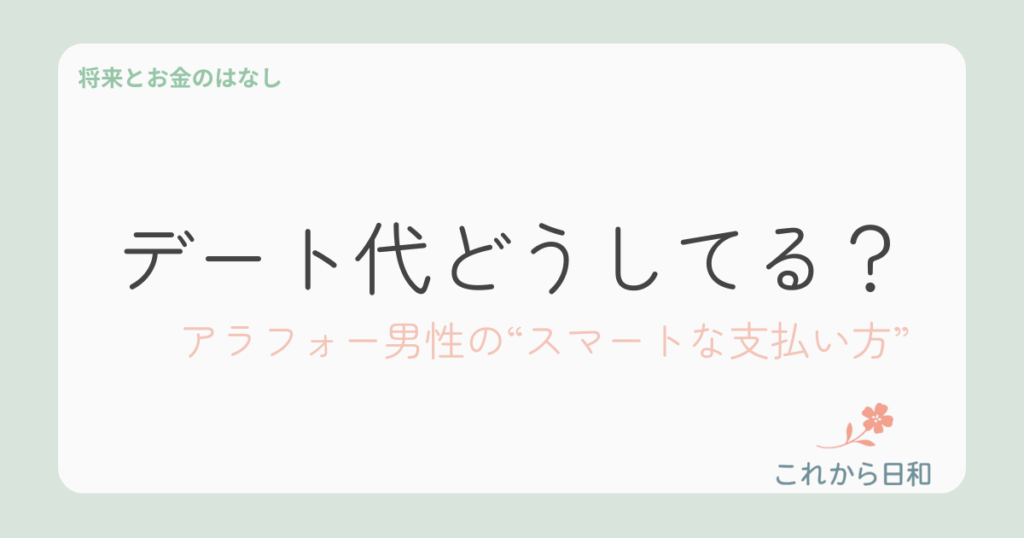 アラフォーのデート代はどうしてる？