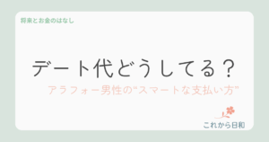 アラフォーのデート代はどうしてる？