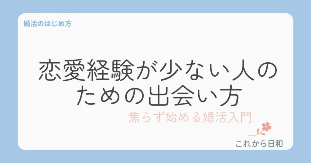 恋愛経験が少ない人のための出会い方