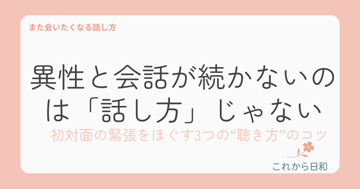 異性と会話が 続かない対処法