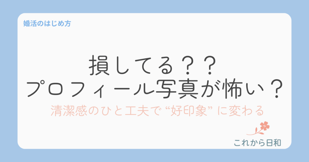 プロフィール写真 清潔感