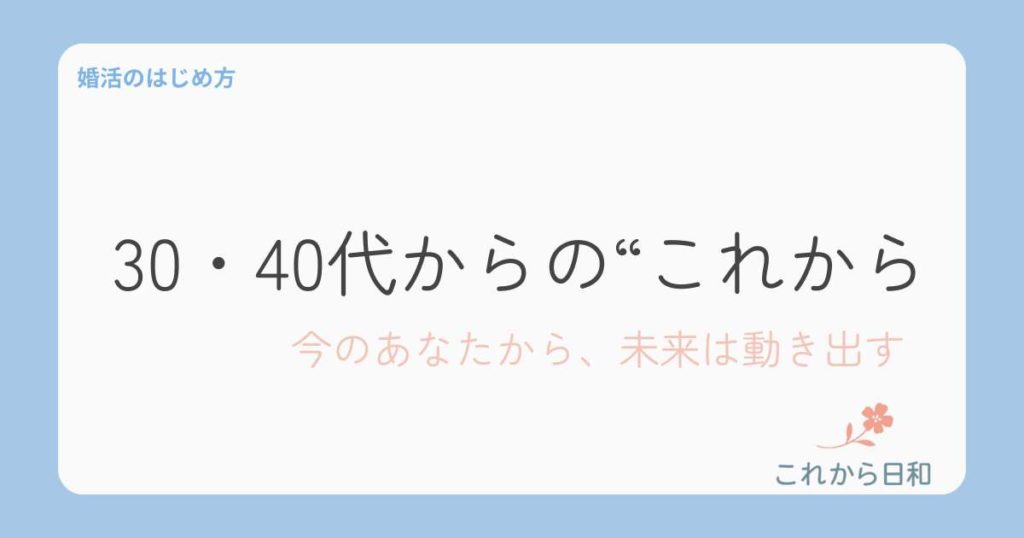 30、40代からのこれから