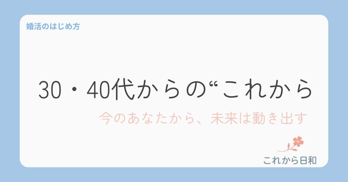 30、40代からのこれから