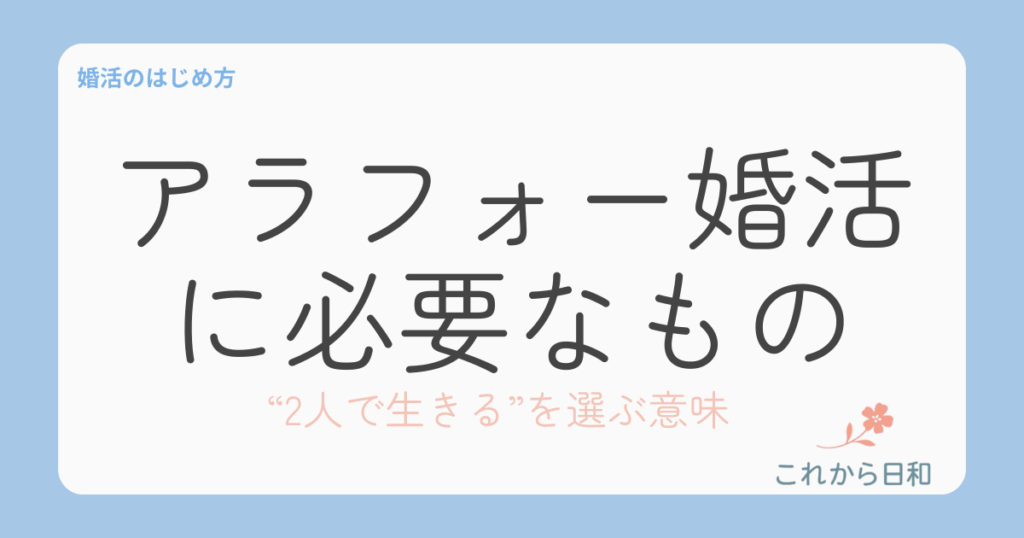 アラフォー婚活に必要なもの