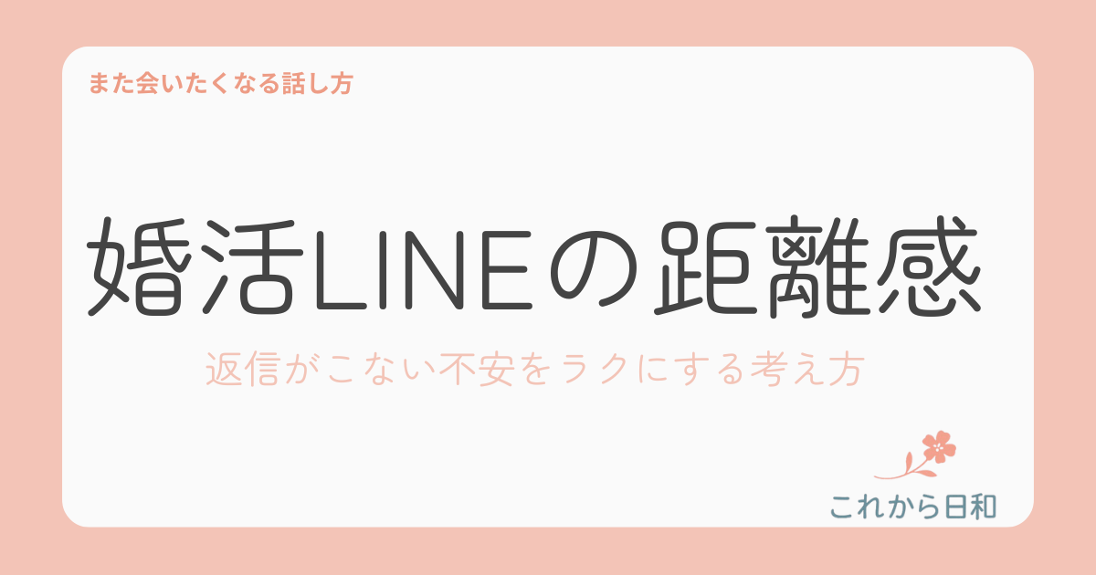 婚活LINEの距離感とは?返信がこない不安をラクにする考え方