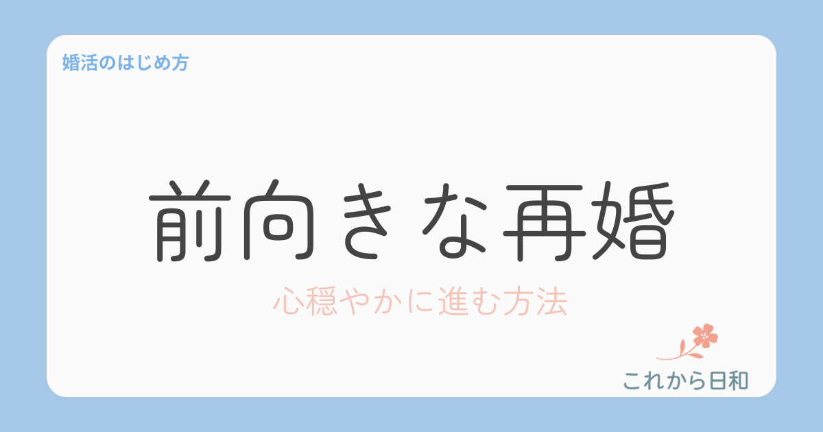 前向きな再婚