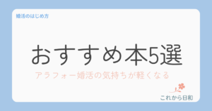 アラフォー婚活おすすめ本5選