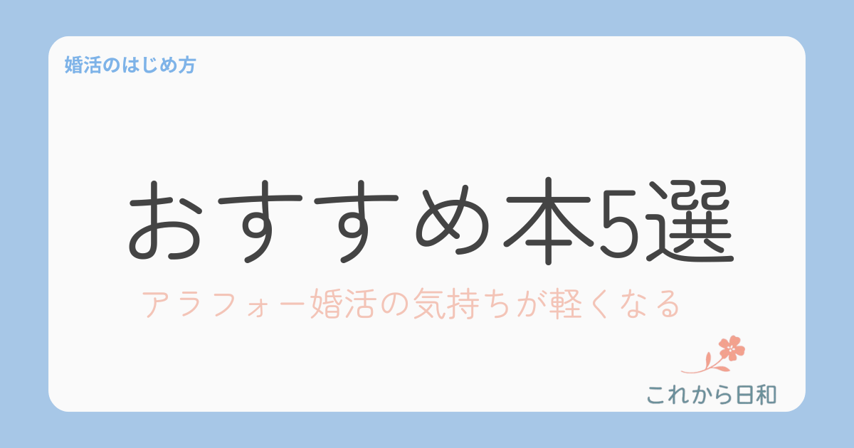 アラフォー婚活おすすめ本5選
