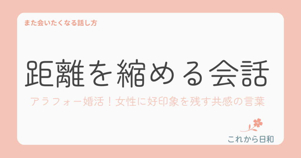 アラフォー 婚活の会話のコツは共感