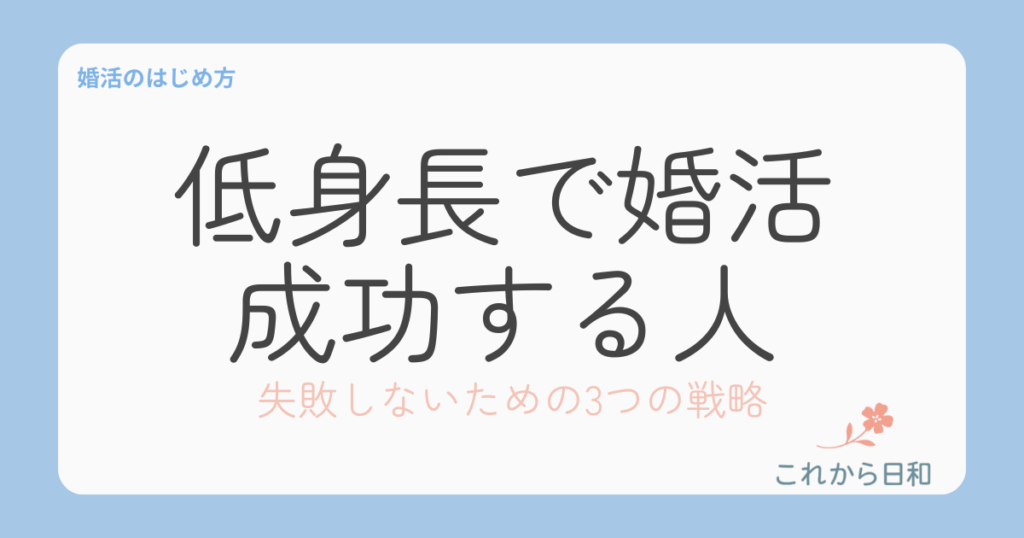 低身長で婚活成功する人