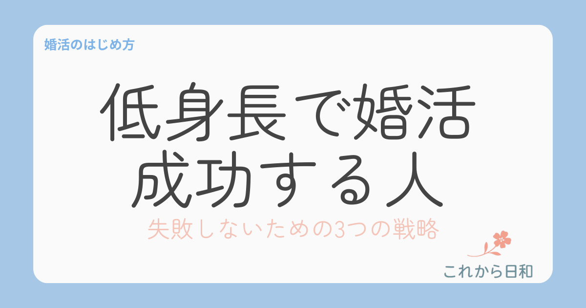低身長で婚活成功する人