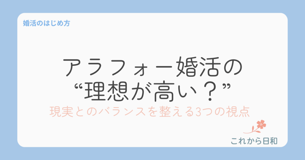 アラフォー婚活は理想が高い？