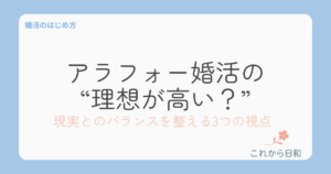 アラフォー婚活は理想が高い？