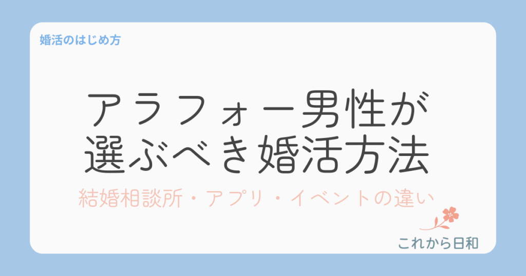 アラフォー男性が 選ぶべき婚活方法