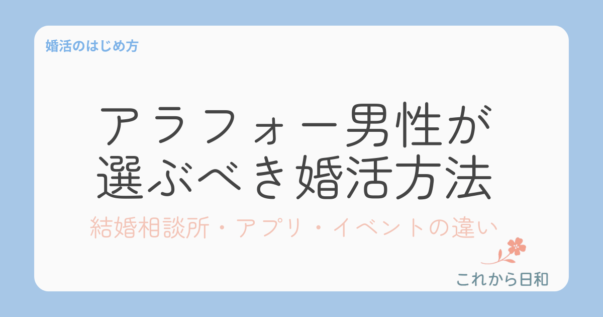 アラフォー男性が 選ぶべき婚活方法
