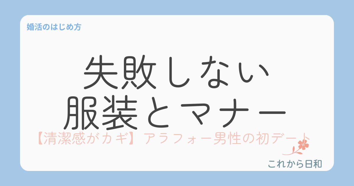 清潔感がカギ!アラフォー男性の初デート|失敗しない服装とマナ