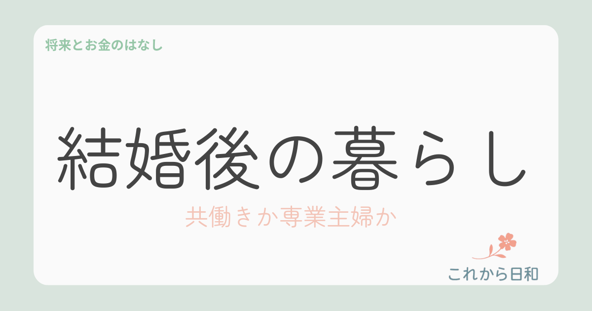 共働きか専業主婦か結婚後の暮らし