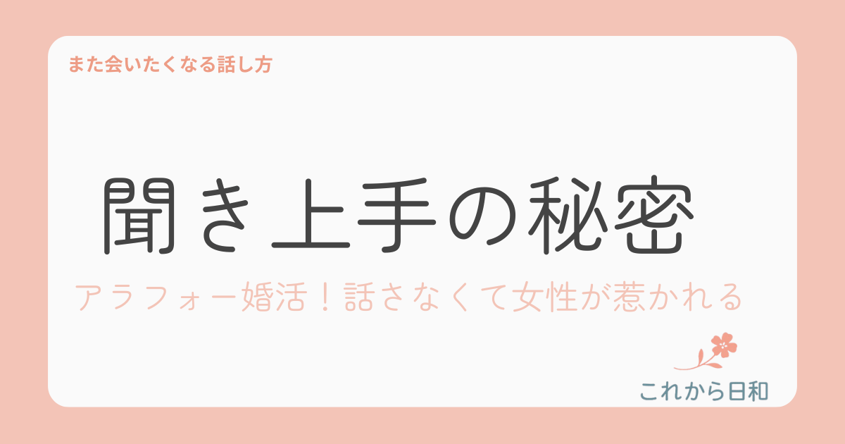 アラフォー婚活！聞き上手の秘密