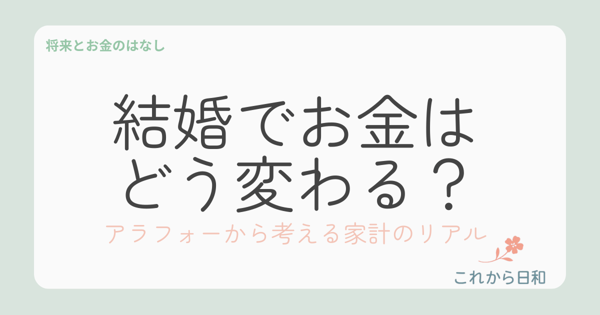 アラフォー結婚 でお金どう変わる