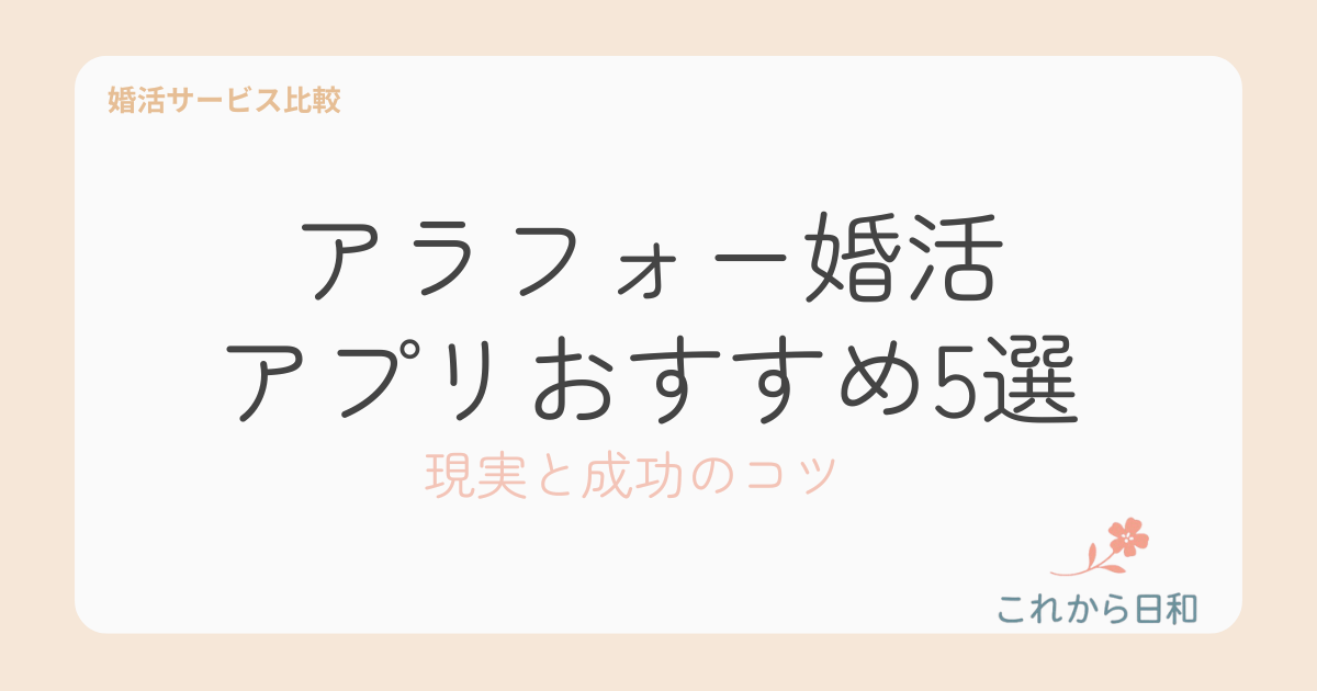 アラフォー婚活アプリおすすめ!現実と成功のコツ (1)