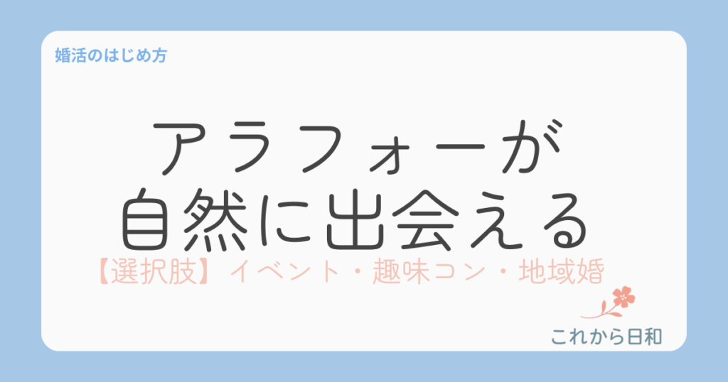 アラフォーが 自然に出会える