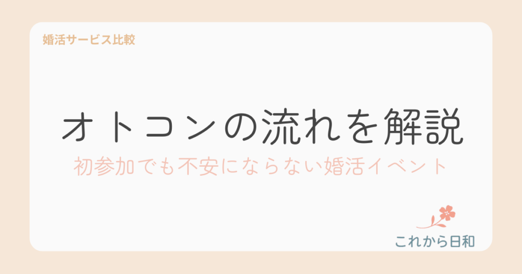 オトコンの流れを解説