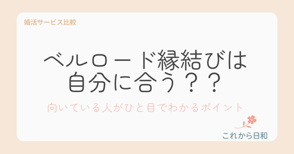 ベルロード縁結びは 自分に合う？？