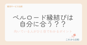 ベルロード縁結びは 自分に合う？？