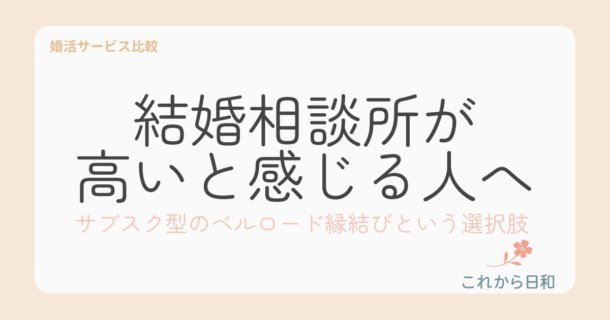サブスク型のベルロード縁結びサポートの評判は？サブスク型結婚相談所は本当に安い？