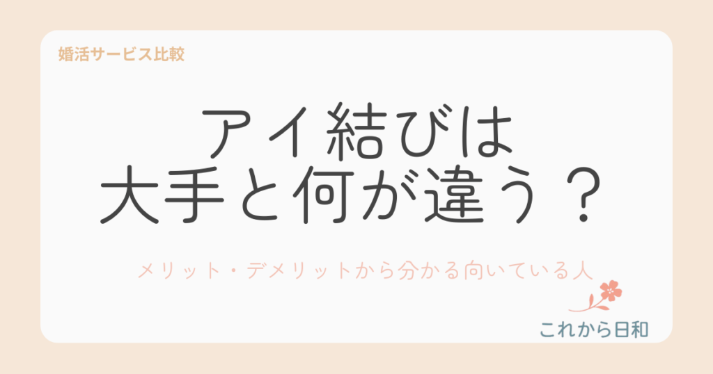 アイ結びは大手と何が違う？メリット・デメリットから分かる向いている人