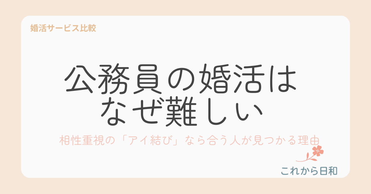 公務員の婚活はなぜ難しい