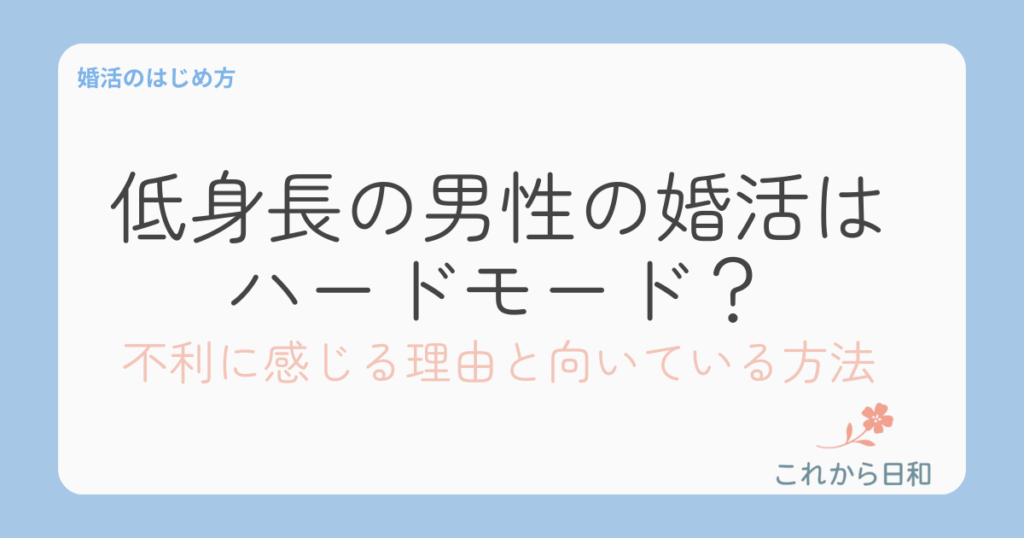 低身長の男性の婚活はハードモード？不利に感じる理由と向いている方法