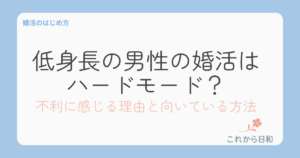 低身長の男性の婚活はハードモード？不利に感じる理由と向いている方法