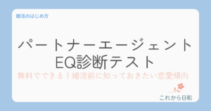 パートナーエージェントEQ診断テスト