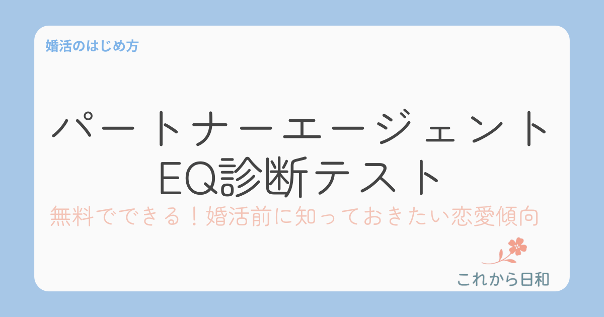 パートナーエージェントEQ診断テスト