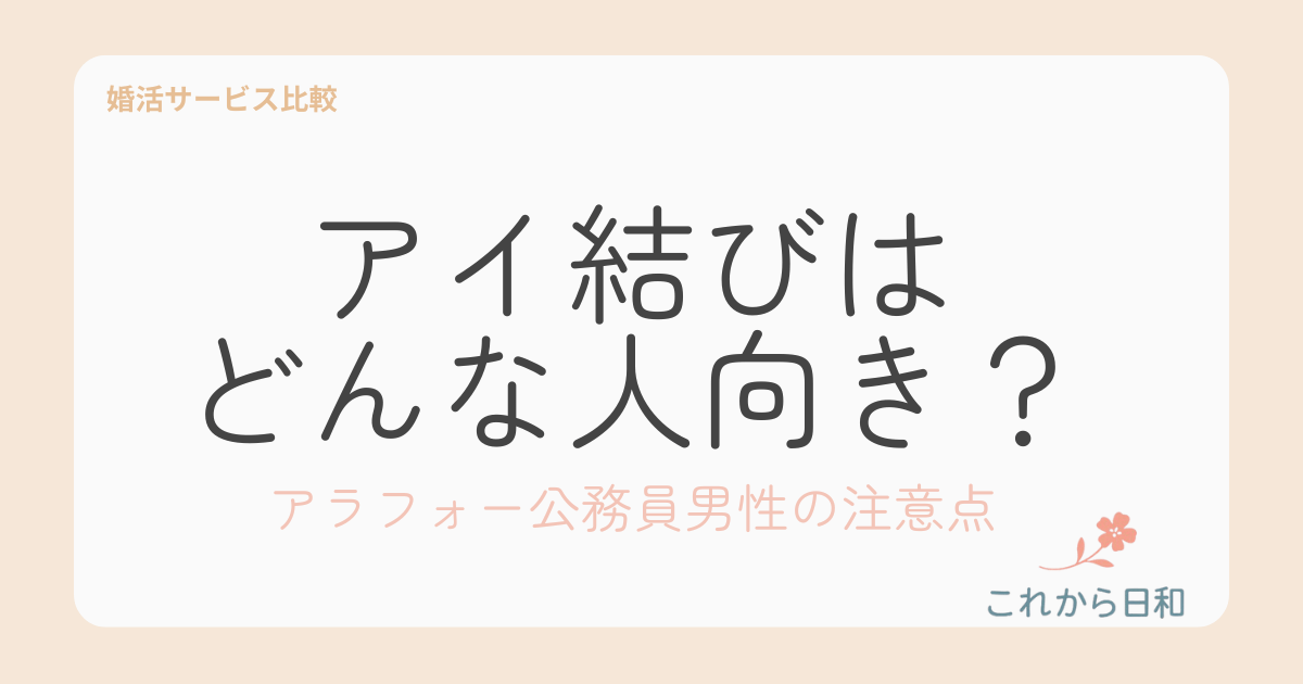 アイ結びはどんな人向き?アラフォー公務員男性の注意点