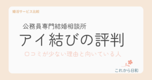 アイ結びの評判