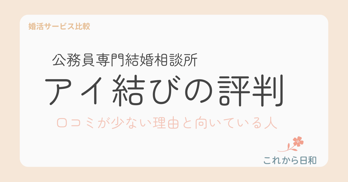 アイ結びの評判