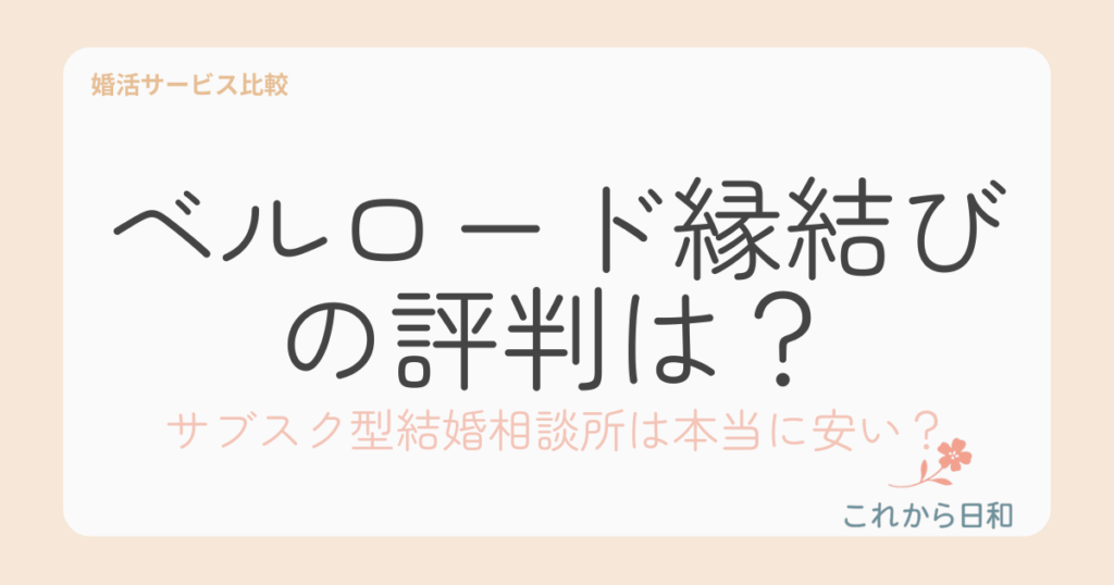 ベルロード縁結びサポートの評判は？サブスク型結婚相談所は本当に安い？