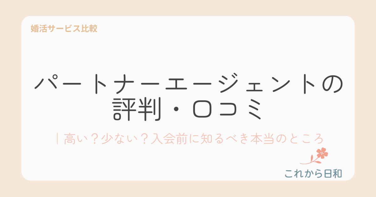 パートナーエージェントの評判・口コミ|高い?少ない?入会前に知るべき本当のところ