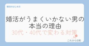 婚活がうまくいかない男の本当の理由とは？30代・40代で変わる対策