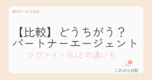 【強みは何？】パートナーエージェントを比較｜ツヴァイ・IBJとの違いも