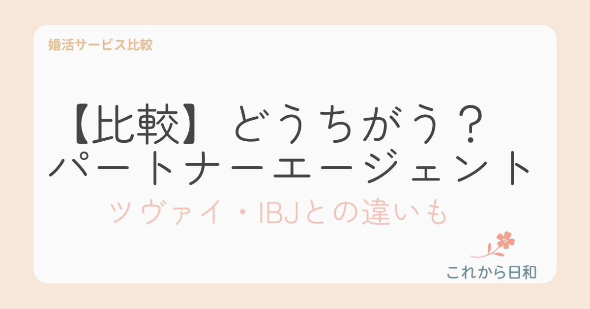 【強みは何?】パートナーエージェントを比較|ツヴァイ・IBJとの違いも