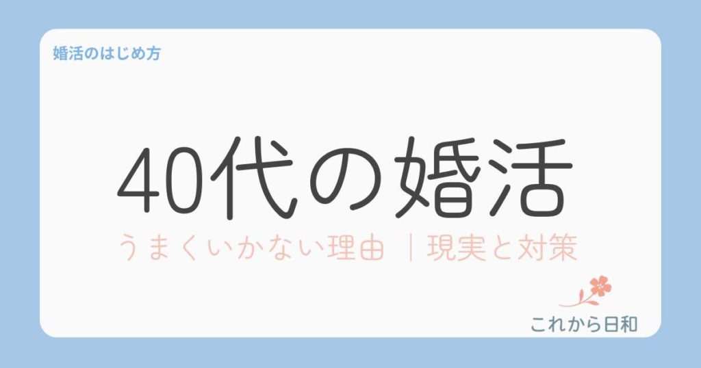 40代婚活うまく行かない理由